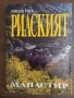 Рилският манастир - Михаил Енев, снимка 1