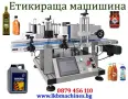Автоматична Етикетираща машина за Цилиндрични,Плоски Бутилки,Буркани,Кутии и др., снимка 1