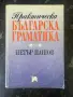 Практическа българска граматика - Петър Пашов, снимка 1