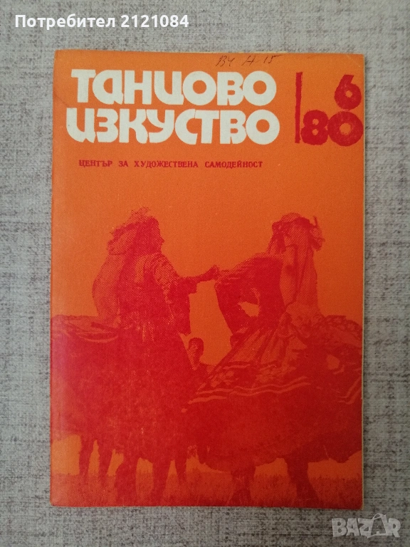 Танцово изкуство. Бр. 6 / 1980г. " Женски трънски танц" , снимка 1