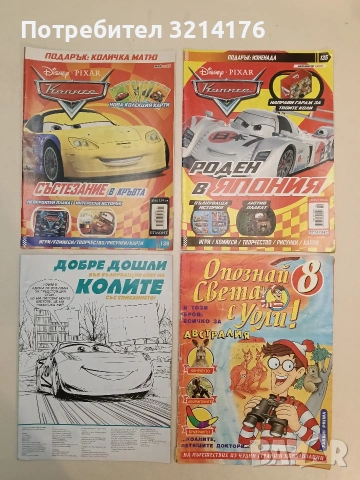 Добре дошли във вълнуващия свят на колите 16,50€, снимка 1 - Детски книжки - 54998459