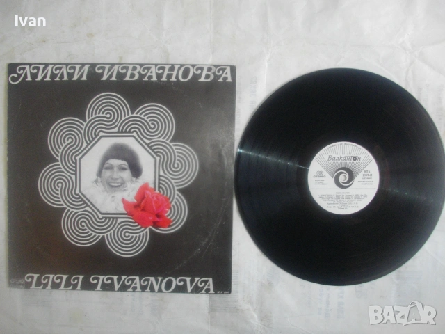 1976г. ЛИЛИ ИВАНОВА СТАРИ МОЙ ПРИЯТЕЛЮ ГРАМОФОННА ВИНИЛ ПОЧА БАЛКАНТОН ВТА 1897, снимка 3 - Грамофонни плочи - 55039070