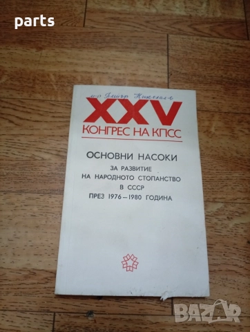 XXV конгрес на Комунистическата партия на Съветския съюз (КПСС)