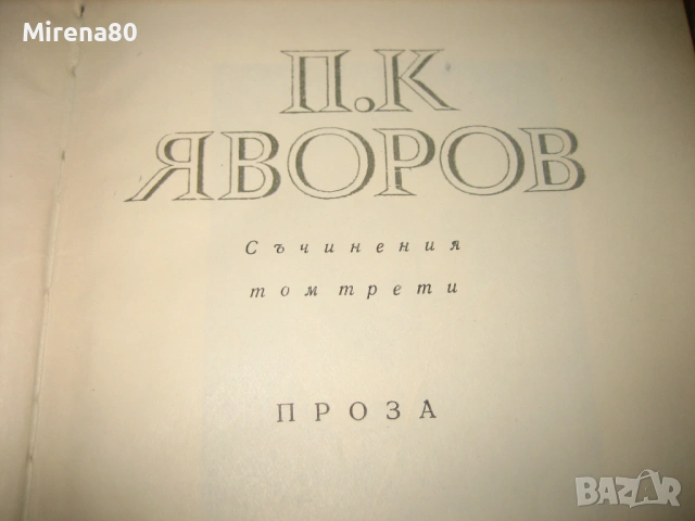 П.К.Яворов - Съчинения - 3 тома, снимка 5 - Българска литература - 54743779