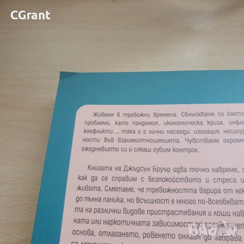 Избави се от тревожността | Д-р Джъдсън Бруър, снимка 3 - Други - 54431599