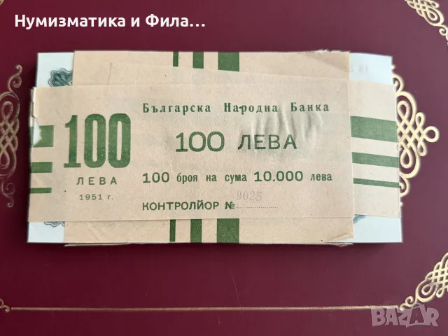 100 лева 1951 година - цяла пачка 100 броя 
