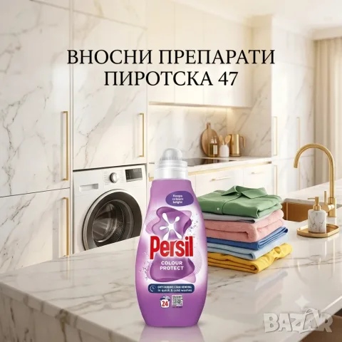 Течен перилен препарат Persil Colour Protect Gel – 648 мл. за 24 пранета внос от Англия 