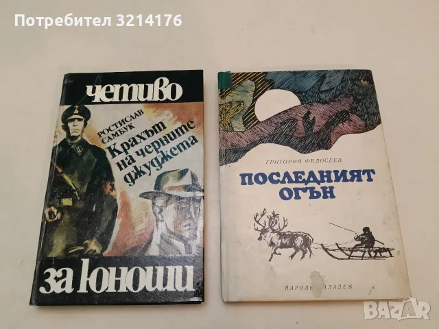 Последният огън - Григорий Федосеев (1970)