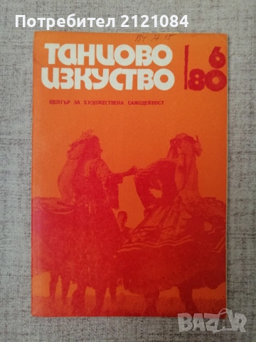 Танцово изкуство. Бр. 6 / 1980г. " Женски трънски танц" 