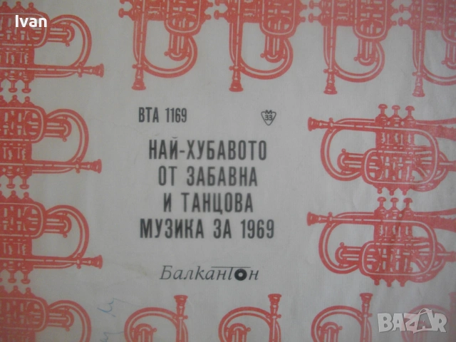 НАЙ-ХУБАВОТО ОТ ЗАБАВНА И ТАНЦОВА МУЗИКА ЗА 1969 ВТА1169 ГРАМОФОННА ПЛОЧА изд. Балкантон , снимка 5 - Грамофонни плочи - 54611097