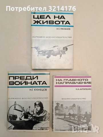 Преди войната - Н. Г. Кузнецов (Отлично състояние)