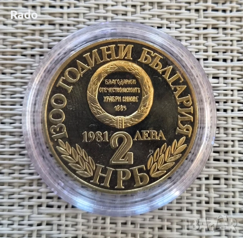 Proof Монета 2 лева 1981г. 1300 години България - Съединението на България.