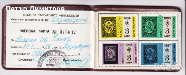 Членска карта Съюз на Българските Филателисти, снимка 4 - Филателия - 53343861