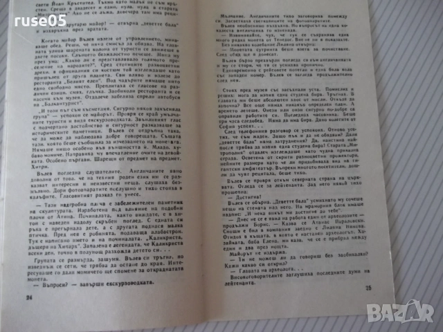 Книга "Винаги има следи - А. Миранский" - 30 стр., снимка 5 - Специализирана литература - 54768032