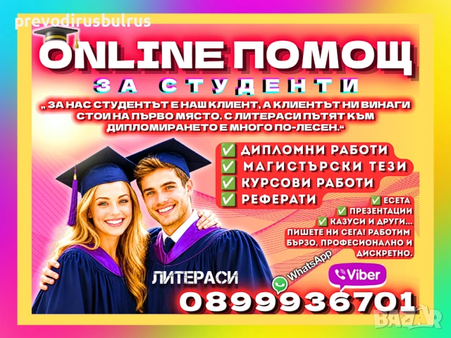 🎓💻ONLINE ПОМОЩ за Реферати, Курсови, Дипломни работи, Маг.тези, Есета, Проекти, Презентации, др.