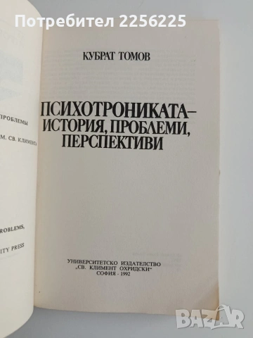 Психотрониката - История, проблеми, перспективи, снимка 8 - Специализирана литература - 55180003