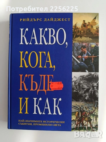 Какво, кога, къде и как