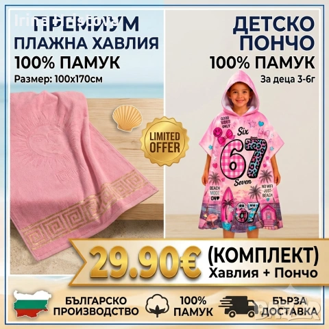Премиум комплект хавлия и детско пончо