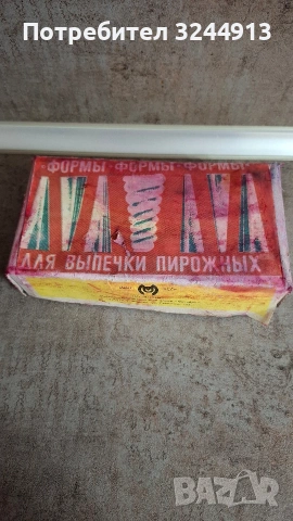 СССР винтидж алуминиеви форми за печене на сладки