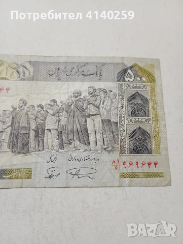 ИРАН БАНКНОТА , снимка 2 - Нумизматика и бонистика - 54227328