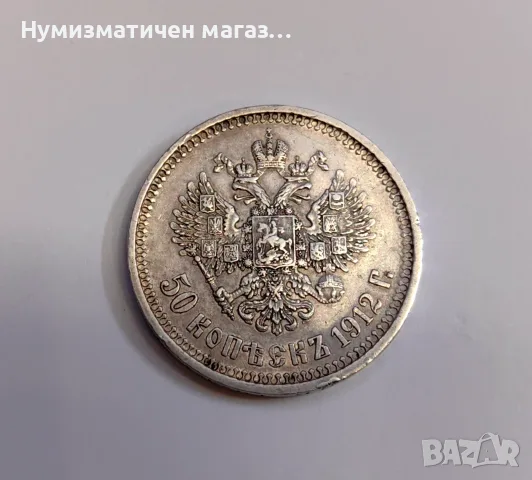 50 копейки 1912 година Русия , снимка 2 - Нумизматика и бонистика - 55587382