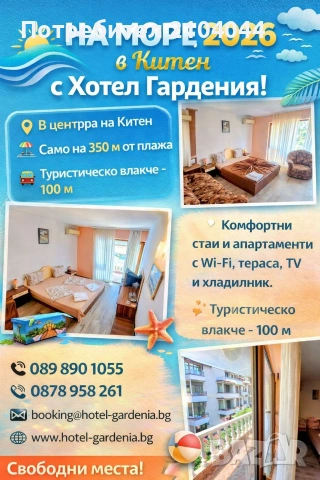 Почивка в Китен