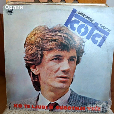 Сръбска музика. EX-YU folk., снимка 2 - Грамофонни плочи - 54448257
