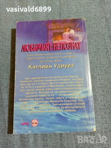 Катлийн Удиуиз - Любимият непознат , снимка 3 - Художествена литература - 55670454