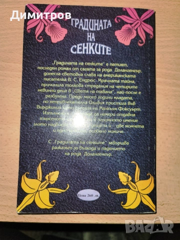Градината на сенките В. С. Ендрюс, снимка 2 - Художествена литература - 54979628