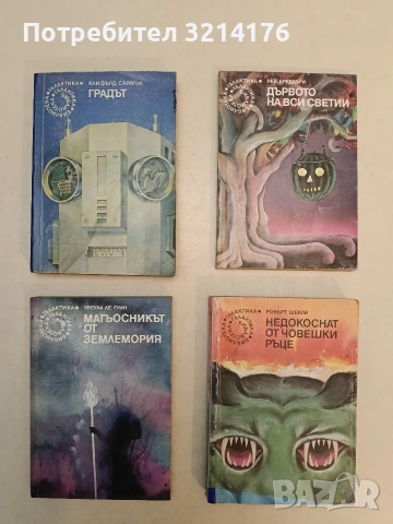 Дървото на вси светии - Рей Бредбъри