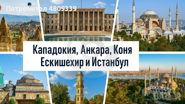 Приказна Кападокия, Анкара, Коня, Ескишехир и Истанбул с включено екскурзоводско обслужване / ВСЕКИ 