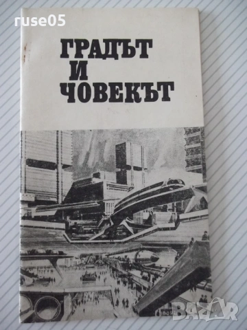 Книга "Градът и човекът - Сборник" - 30 стр.