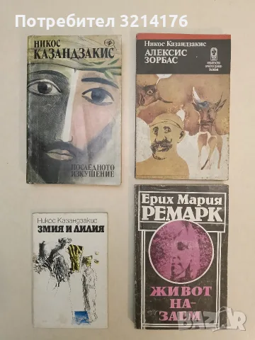 Алексис Зорбас - Никос Казандзакис (Отлично състояние)