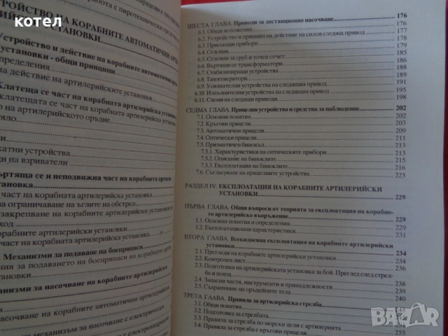 Продавам  ; Корабна артилерия – Учебник (Н. Лазаров, Ст. Луканов), ВВМУ, снимка 3 - Специализирана литература - 54526724