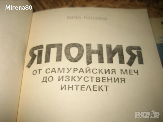 2 книги за Япония, снимка 3 - Българска литература - 54742810
