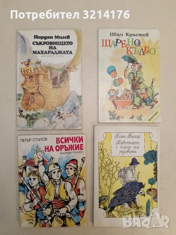 Животните, с които съм разговарял - Боян Болгар (1984, отлично състояние)