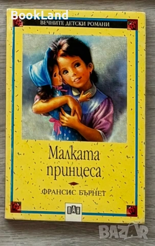 Малката принцеса | Вечните детски романи| ПАН