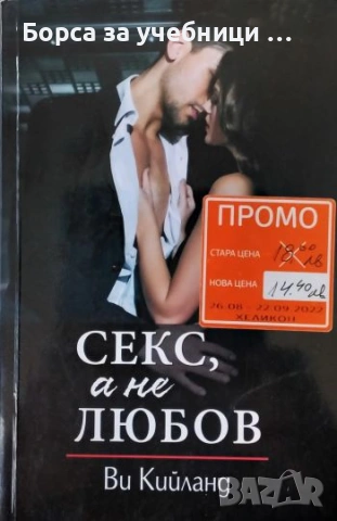 Секс а не любов - Ви Кийланд