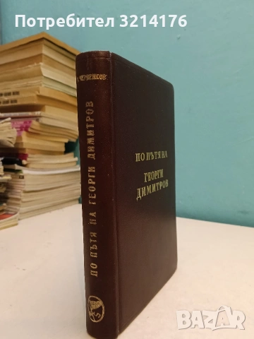По пътя на Георги Димитров - Вълко Червенков т.к. (1950, Луксозна изработка, Отл. състояние)