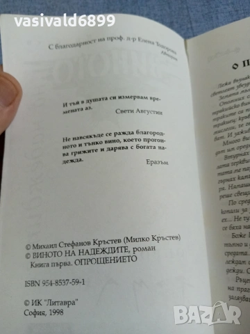 Михаил Кръстев - Виното на надеждите 1, снимка 6 - Българска литература - 55168028