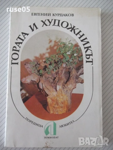 Книга "Гората и художникът - Евгений Курдаков" - 212 стр