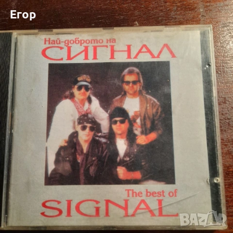 Сигнал — Най-доброто на Сигнал