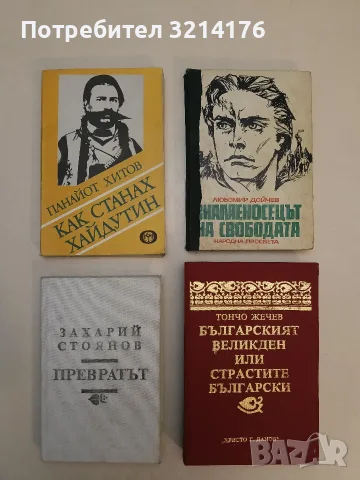 Превратът през 1881 година. Исторически възпоминания - Захарий Стоянов