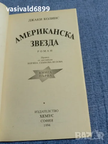 Джаки Колинс - Американска звезда 1,2 , снимка 4 - Художествена литература - 55598993