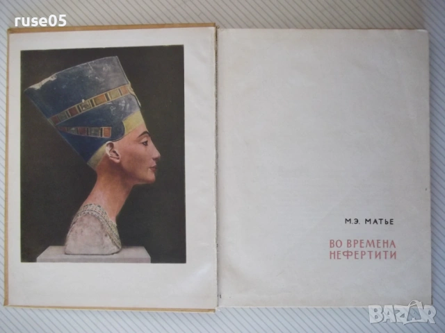 Книга "Во времена Нефертити - М. Э. Матье" - 180 стр.