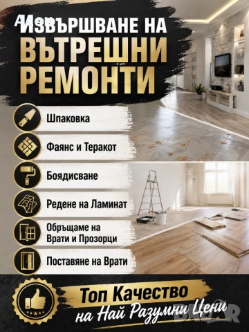 Извършване на Вътрешни Ремонти 