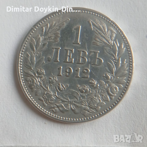1 лев 1912, снимка 4 - Нумизматика и бонистика - 54582578