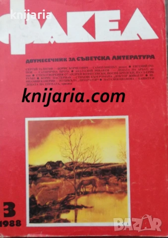 Факел брой 3/1988 г: Двумесечник за съветска литература