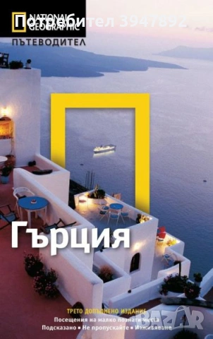 National Geographic Гърция