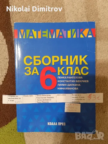 учебници и помагала са пети шести и седми клас., снимка 14 - Учебници, учебни тетрадки - 55304950